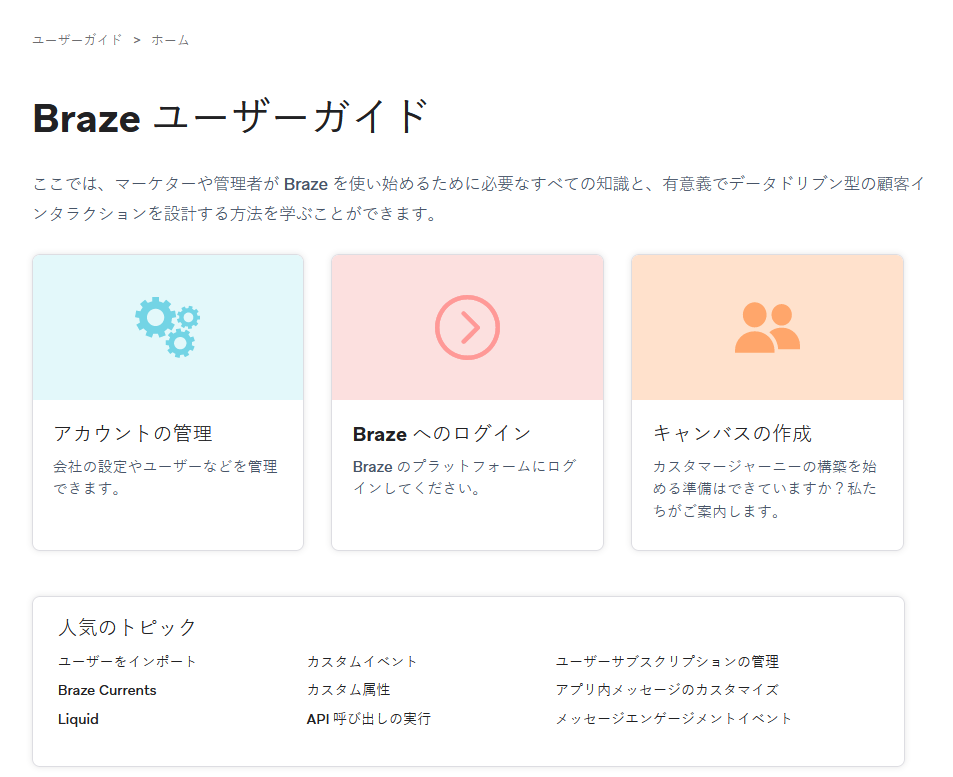 日本語インターフェースを表示するBraze Docsサイト